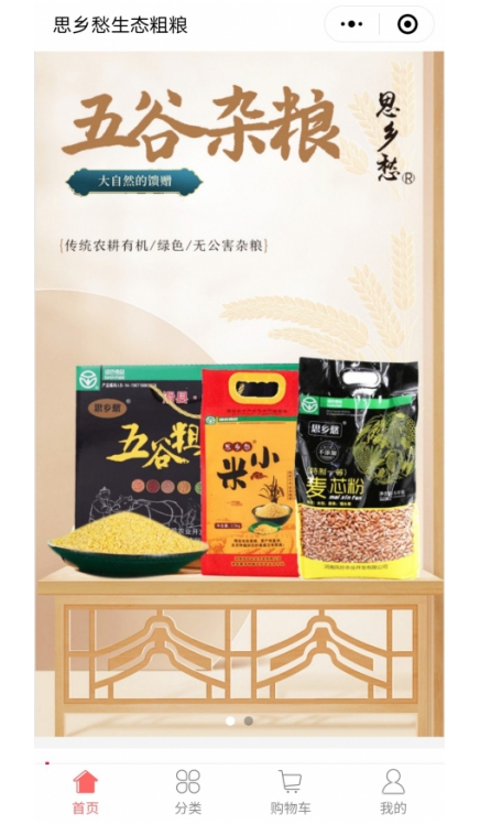 思鄉(xiāng)愁生態(tài)粗糧