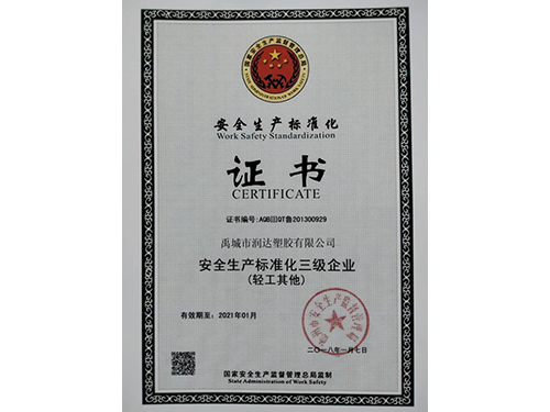 安全生產(chǎn)標(biāo)準(zhǔn)化證書(shū)
