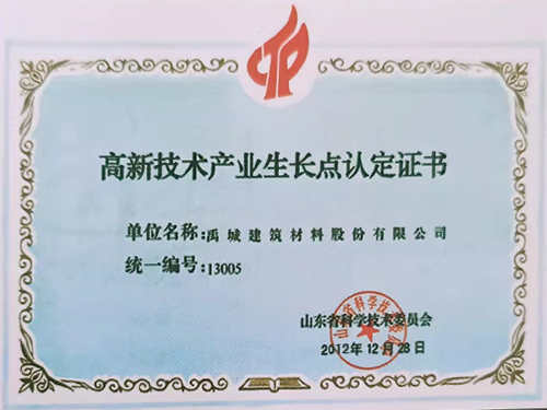 高新技術(shù)產(chǎn)業(yè)生長(zhǎng)點(diǎn)認(rèn)定證書(shū)
